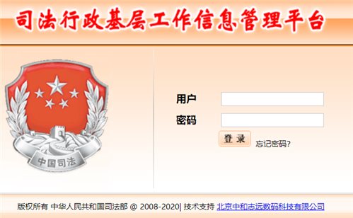 司法行政基层工作信息管理平台网页截图