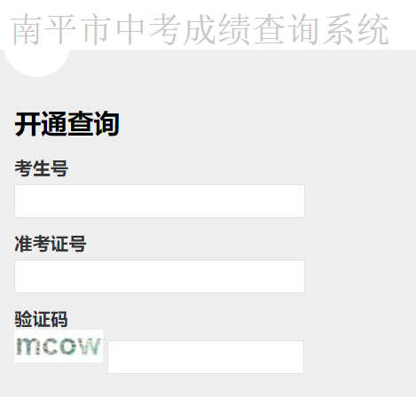 南平市中考报名管理系统网页截图