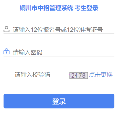 铜川市教育局中考成绩查询系统)网页截图