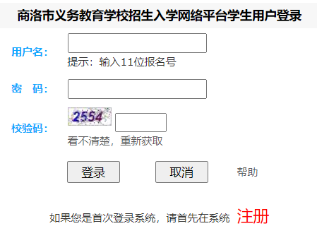 商洛市义务教育学校招生入学网络平台网页截图