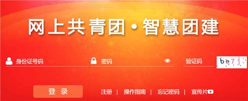 网上共青团·智慧团建网页截图