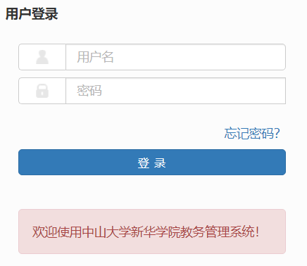 中山大学新华学院教务系统网页截图