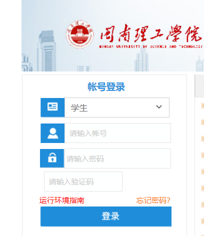 闽南理工学院教务网络管理系统网页截图