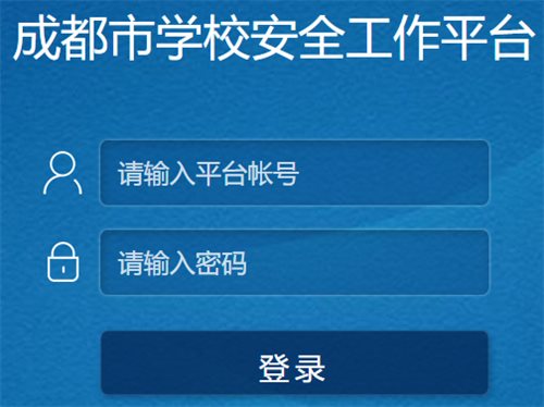 成都市安全教育平台登录网页截图
