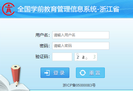 浙江省学前教育管理信息系统网页截图