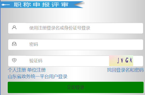 山东省职称评审管理系统网络版网页截图