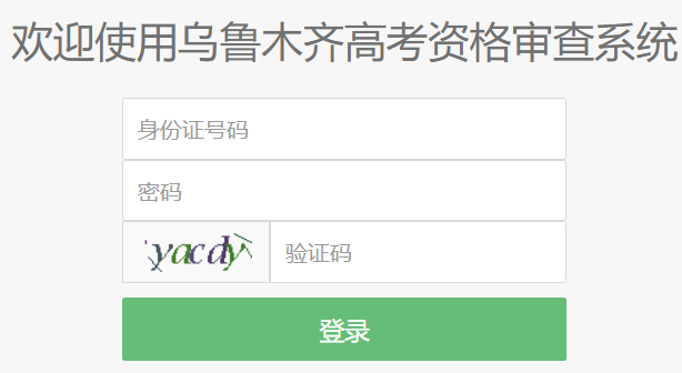 乌鲁木齐高考资格审查系统网页截图