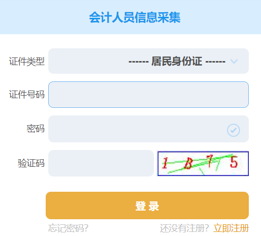 山东会计人员信息采集系统---网页截图