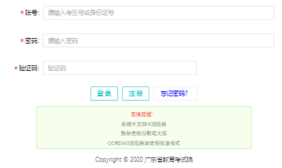 广东省教育考试院高考志愿填报系统网页截图