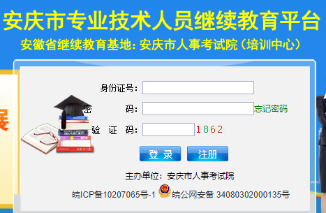 安庆市专业技术人员继续教育平台网页截图
