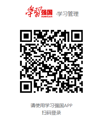 学习管理系统-学习强国网页截图