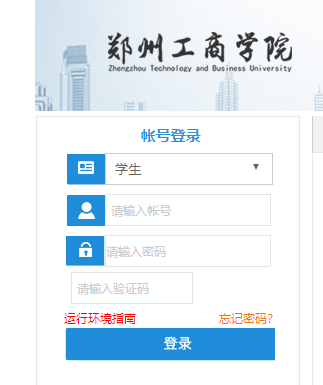 郑州工商学院教务系统登录网页截图