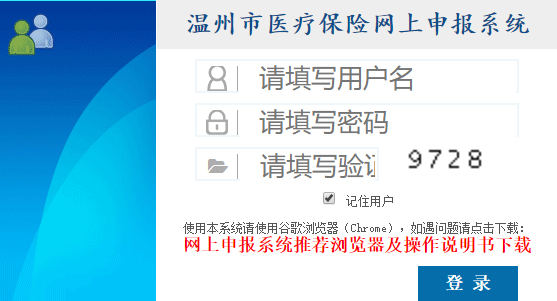 温州市医疗保险网上申报系统网页截图