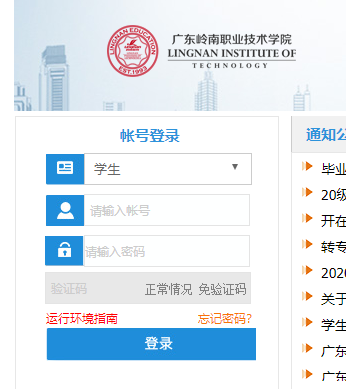 岭南师范学院正方系统网页截图