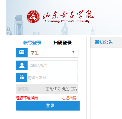 山东女子学院教务网络管理系统网页截图