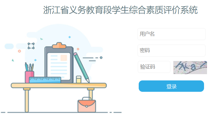 浙江省中小学生综合素质评价及成长记录系统网页截图