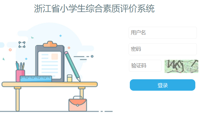 浙江省小学生综合素质评价系统网页截图