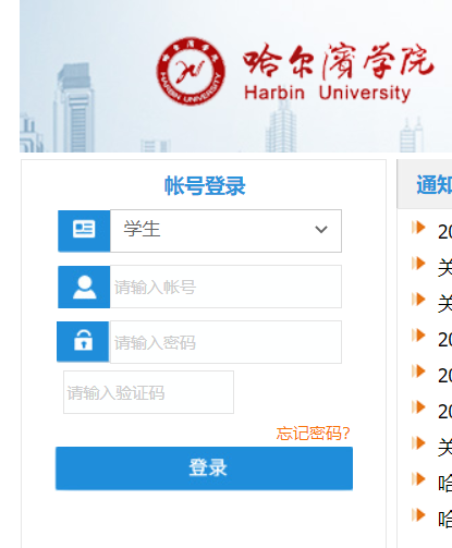 哈尔滨学院教务管理系统网页截图