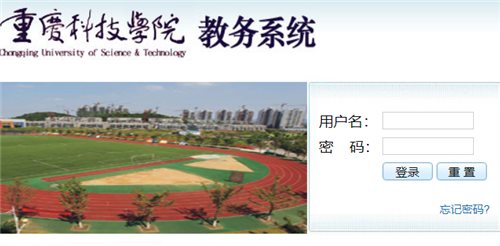 重庆科技学院本科教学信息网教务系统网页截图