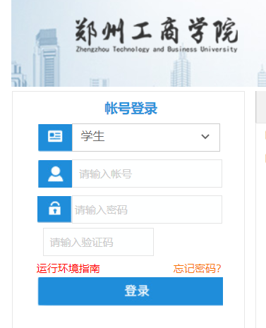 郑州工商学院教务网络管理系统网页截图