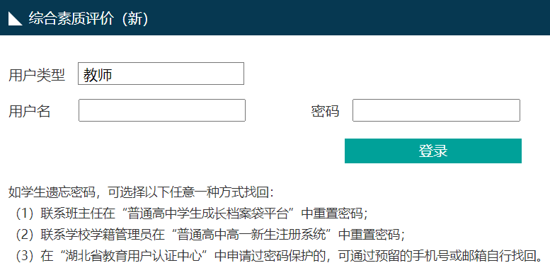 湖北省普通高中学生综合素质评价管理系统网页截图