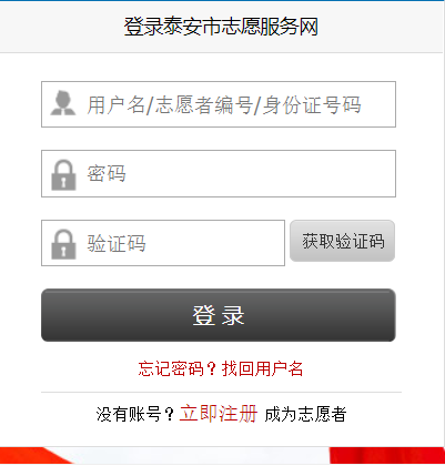 泰安市志愿服务网网页截图
