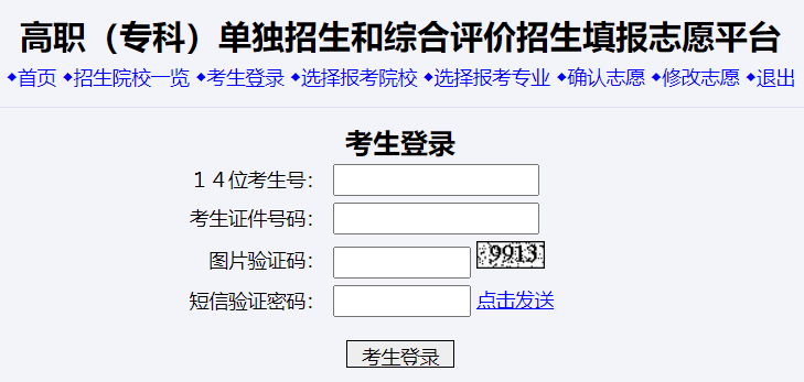 高职（专科）单独招生和综合评价招生填报志愿平台网页截图