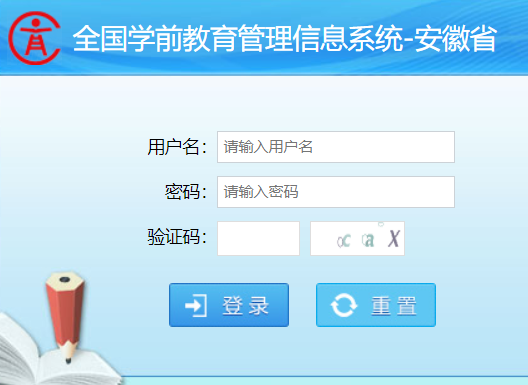 安徽省学前学籍管理系统登录网页截图
