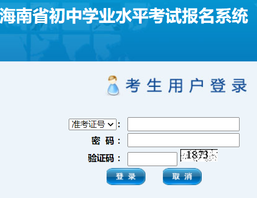 海南省初中学业水平考试管理系统网页截图