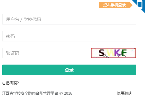 江西省学校安全隐患台账管理平台网页截图