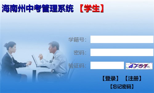 海南州中考管理系统【学生】网页截图
