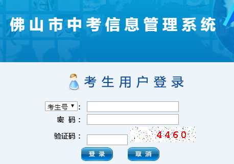 佛山中考信息管理系统网网页截图