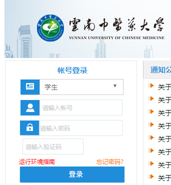 云南中医药大学教务网络管理系统网页截图