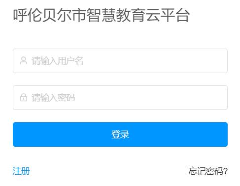 呼伦贝尔智慧教育云平台网页截图