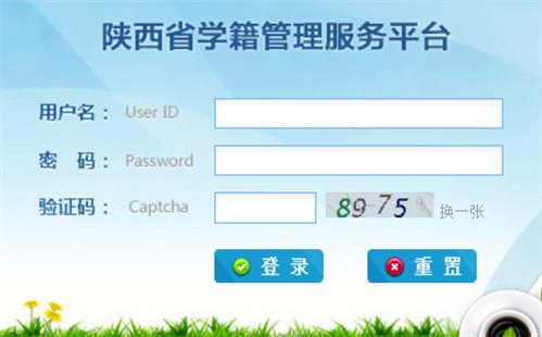 陕西省全国中小学生学籍信息管理系统网页截图