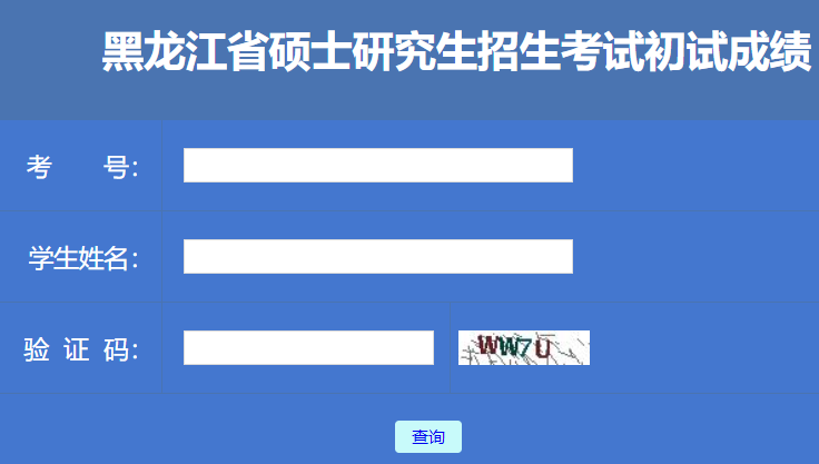 龙招港考研成绩查询网页截图