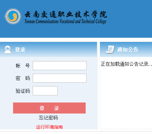 云南交通职业技术学院教务系统网页截图