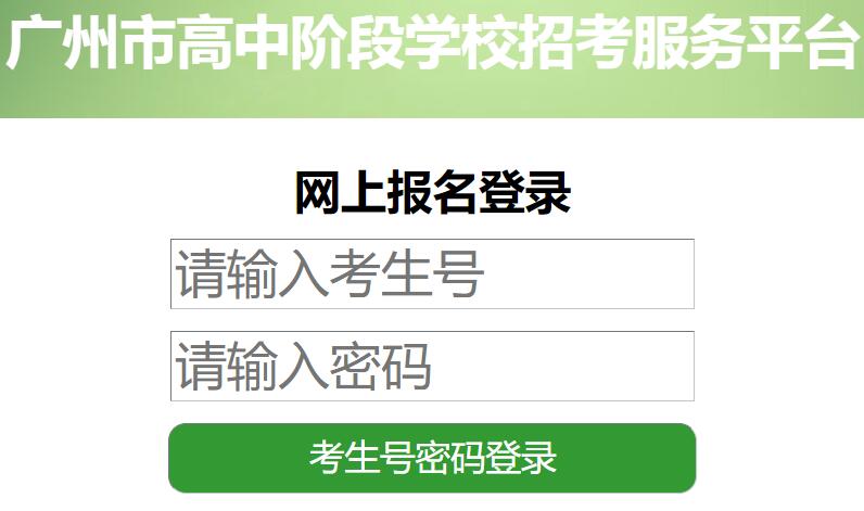广州市高中阶段学校招考服务平台广州中考志愿填报网页截图