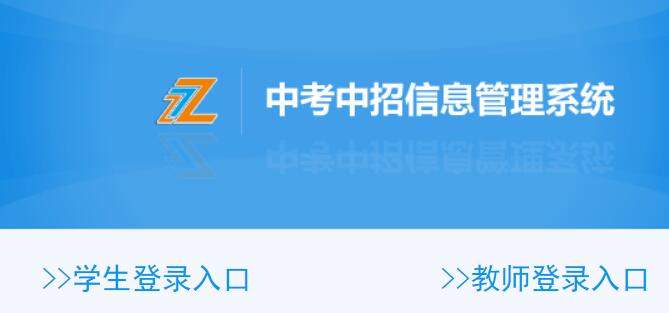 温岭中考中招信息管理系统网页截图