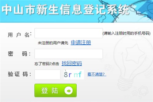 中山市新生信息登记系统网页截图