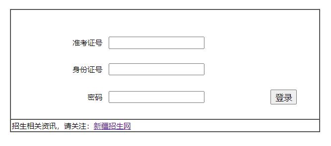 新疆招生网网网页截图