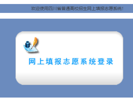 四川高考志愿填报系统网页截图