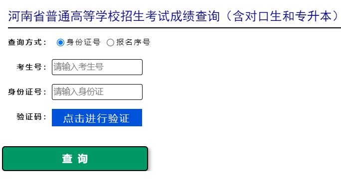 河南高考成绩查询系统网页截图