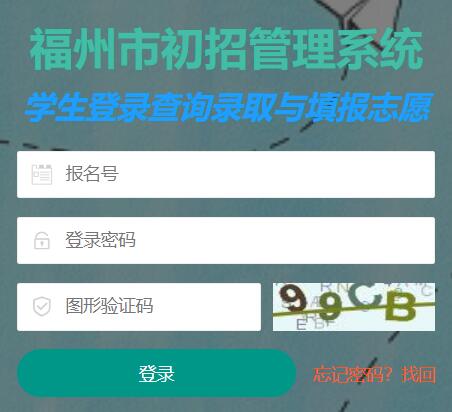 福州市中考中招信息系统网页截图