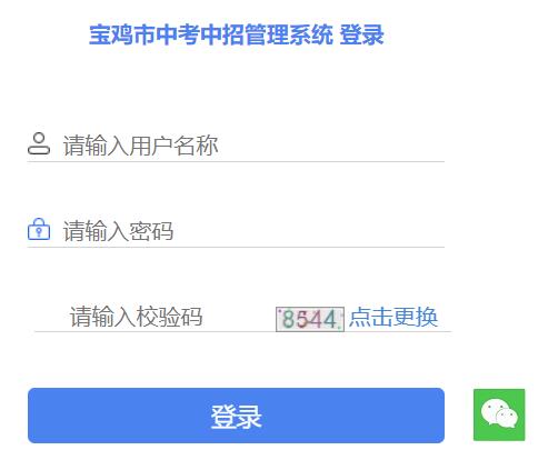 宝鸡市中考中招管理服务平台网页截图