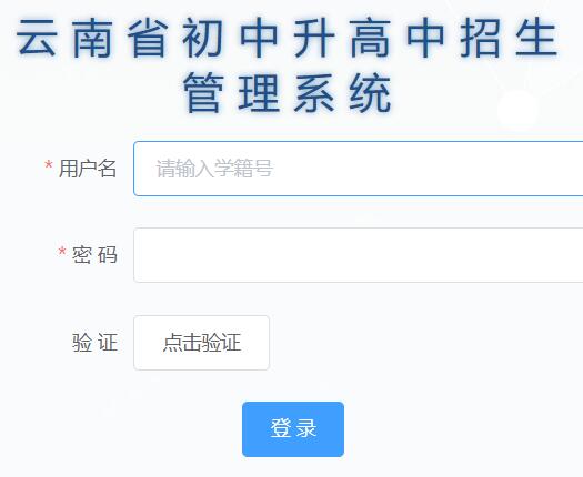 云南省初中升高中招生管理系统官网网页截图