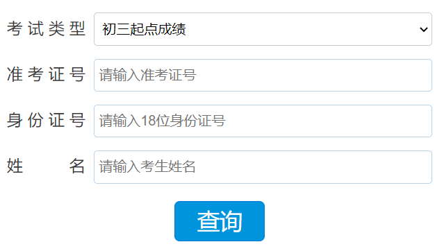 晋中市中考成绩查询系统网页截图