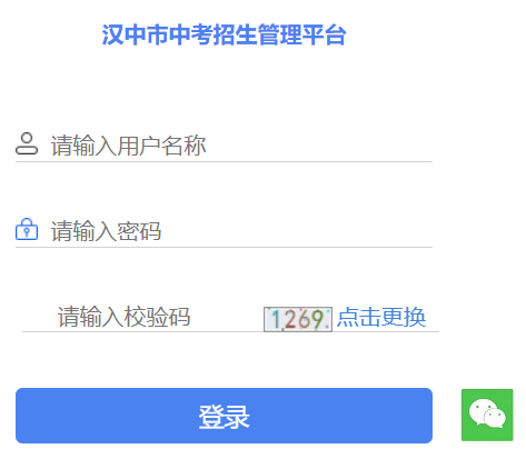 汉中市中考招生管理平台网页截图