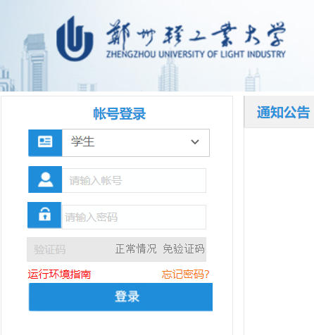 郑州轻工业大学教务网络管理系统网页截图