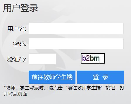 山东科技大学强智教务管理系统登录网页截图